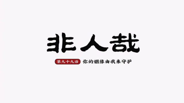Fei Ren Zai S02E03