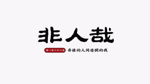 Fei Ren Zai S02E26