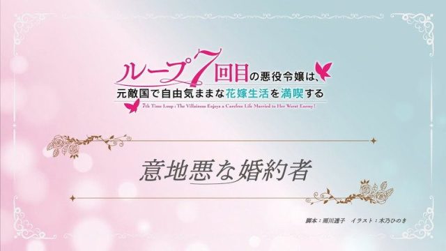 7th Time Loop: The Villainess Enjoys a Carefree Life Married to Her Worst Enemy! S00E07