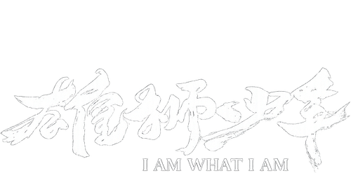 雄狮少年
