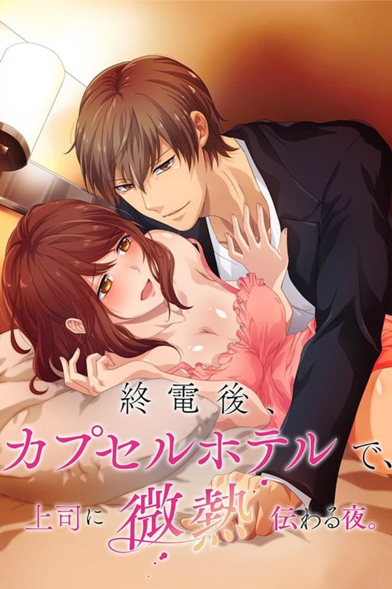 終電後、カプセルホテルで、上司に微熱伝わる夜。 Temporada 1