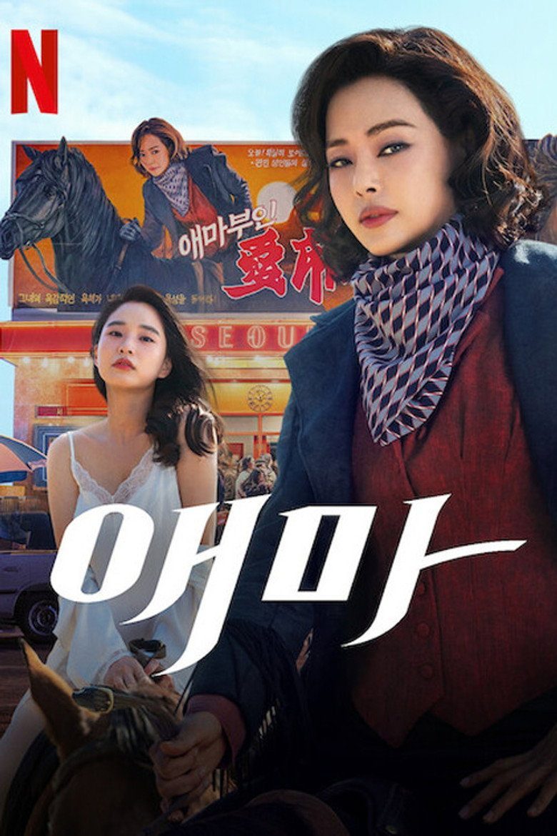 애마 Temporada 1