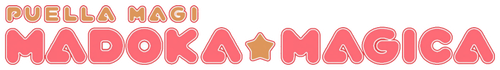 魔法少女まどか☆マギカ