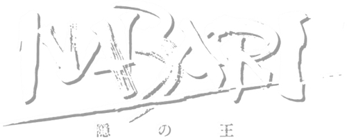 隠の王