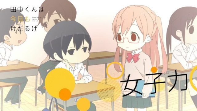 田中くんはいつもけだるげ S00E25