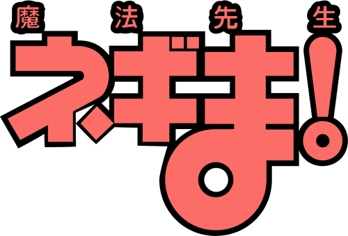 魔法先生ネギま!
