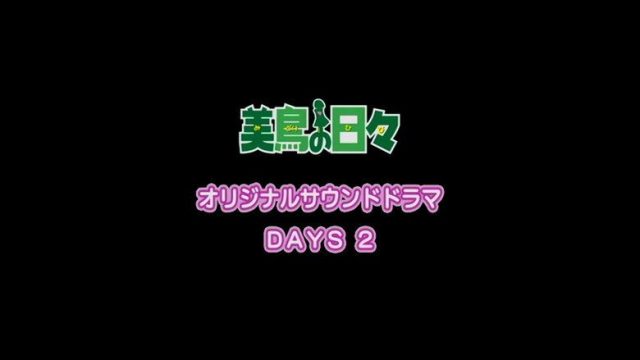 美鳥の日々 S00E02