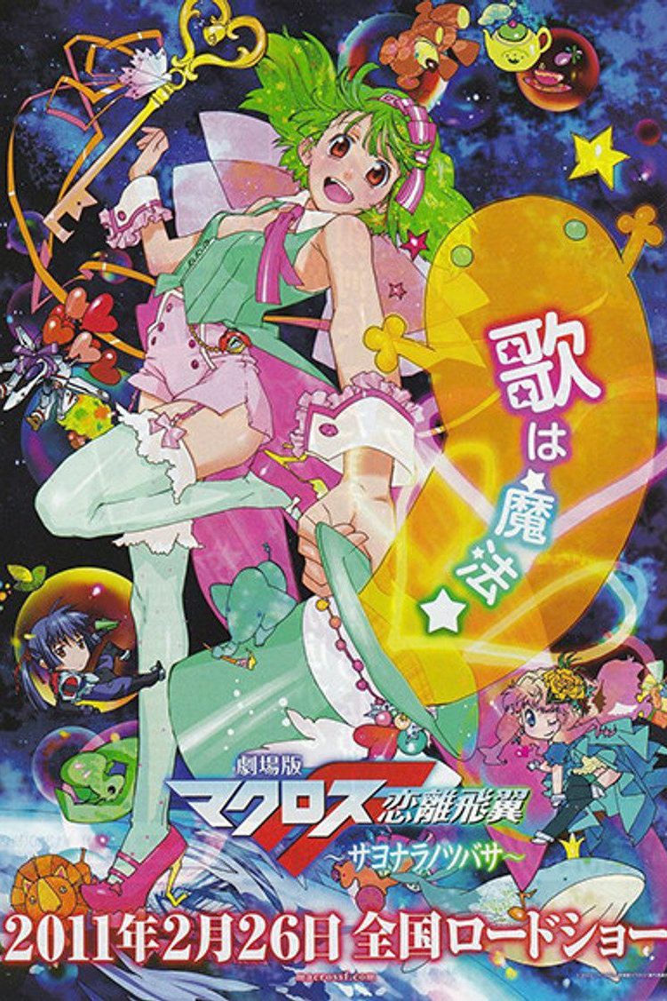マクロスF Especiales