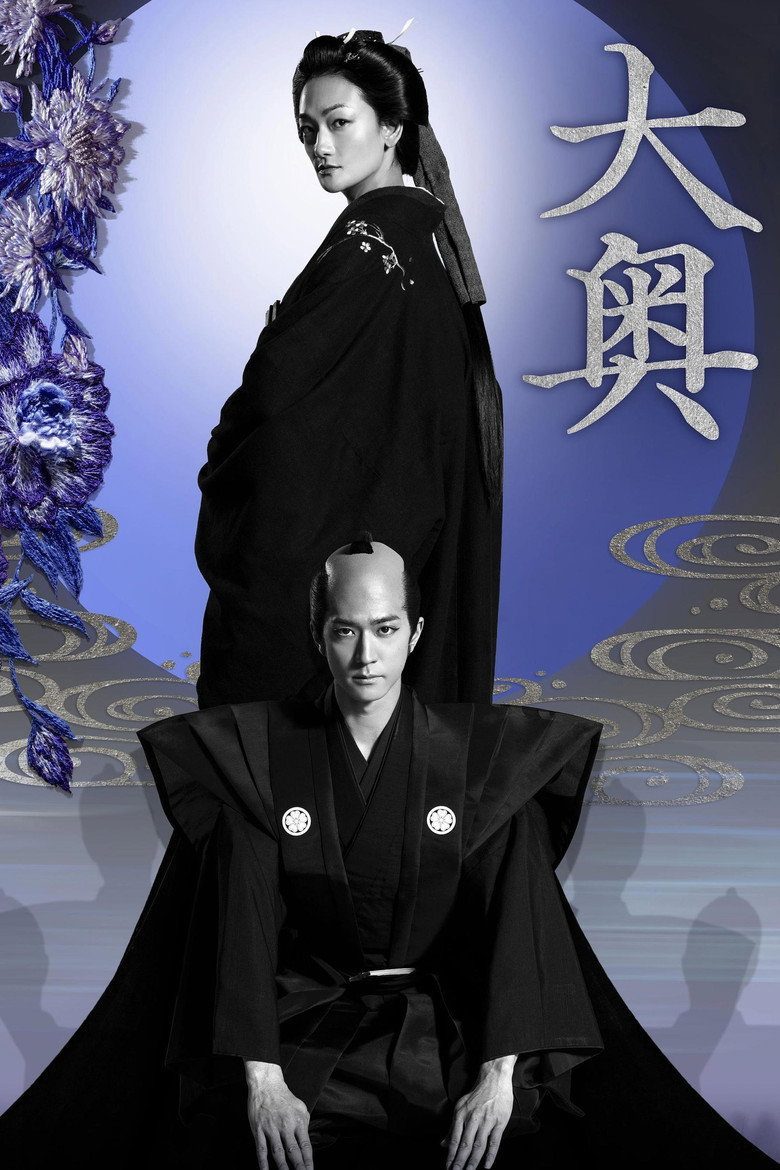 大奥 Temporada 1